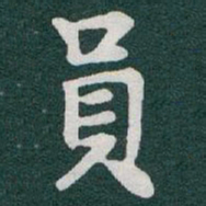 于右任員书法图片