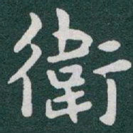 于右任衛书法图片