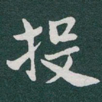于右任投书法图片