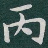 于右任丙书法图片