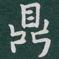 于右任鼎书法图片