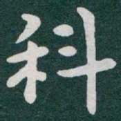 于右任科书法图片