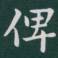 于右任俾书法图片