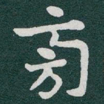 于右任旁书法图片