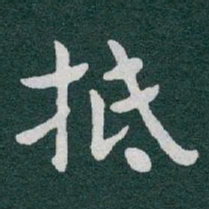 于右任抵书法图片