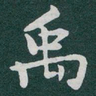 于右任禹书法图片