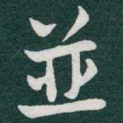 于右任並书法图片
