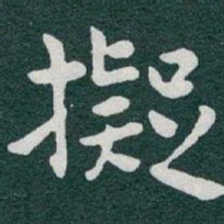 于右任擬书法图片