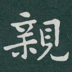 于右任親书法图片