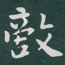于右任敵书法图片