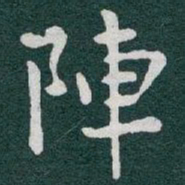于右任陣书法图片