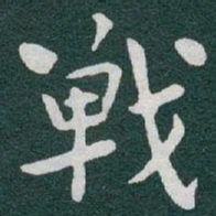 于右任戰书法图片