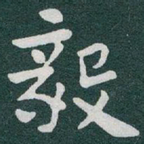 于右任毅书法图片