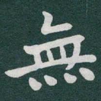 于右任無书法图片