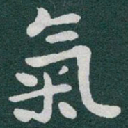 于右任氣书法图片