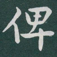 于右任俾书法图片