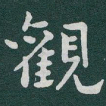 于右任觀书法图片