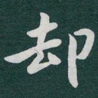 于右任却书法图片