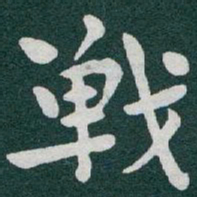 于右任戰书法图片