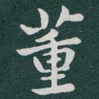 于右任董书法图片