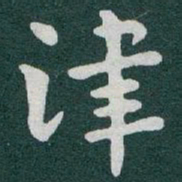 于右任津书法图片