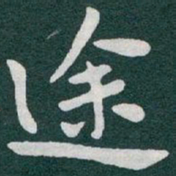 于右任途书法图片