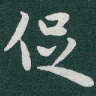 于右任促书法图片