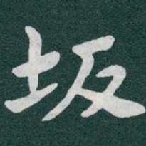 于右任坂书法图片