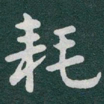 于右任耗书法图片