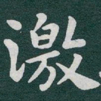 于右任激书法图片