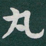 于右任丸书法图片