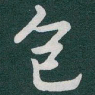 于右任包书法图片