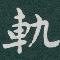 于右任軌书法图片