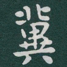 于右任冀书法图片