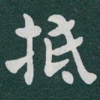 于右任抵书法图片