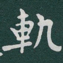 于右任軌书法图片