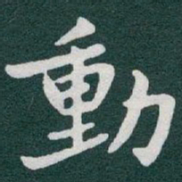 于右任動书法图片