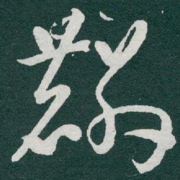 于右任麟书法图片