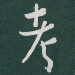 于右任考书法图片