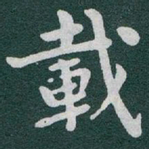 于右任載书法图片