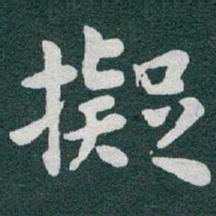 于右任擬书法图片