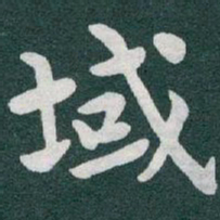 于右任域书法图片