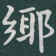 于右任鄉书法图片