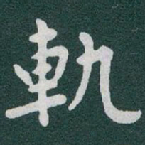 于右任軌书法图片