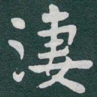 于右任淒书法图片