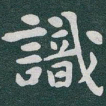 于右任識书法图片