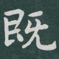 陆继之描书法图片