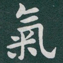 于右任氣书法图片