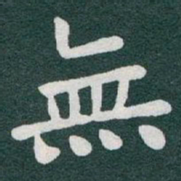 于右任無书法图片