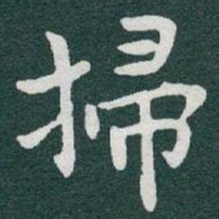 于右任掃书法图片